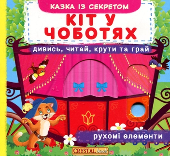 Паперова книга «Кіт у чоботях. Перша казка з рухомими елементами» - фото №1 - мініатюра