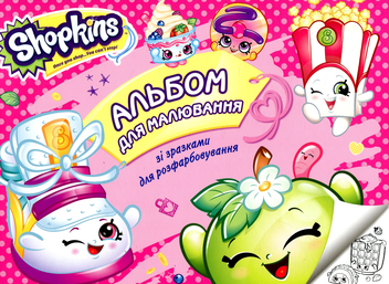  «Альбом для малювання із зразками для розмальовування Перо Shopkins рожевий», бренду Перо - фото №1 - мініатюра