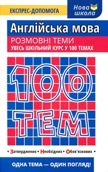 Бумажная книга «100 тем. Англійська мова. Розмовні теми», авторов Виктория Омеляненко, Валерия Ильченко - фото №1 - миниатюра