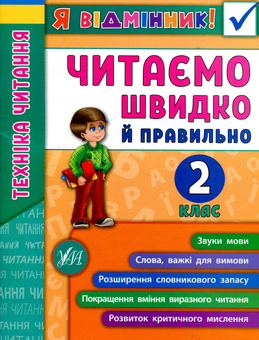 Бумажная книга «Техніка читання. Читаємо швидко й правильно. 2 клас», автор Ирина Таровитая - фото №1 - миниатюра
