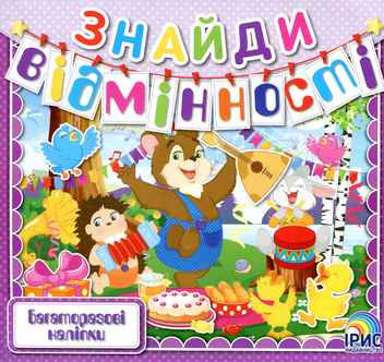 Бумажная книга «Знайди відмінності. Книга 2» - фото №1 - миниатюра