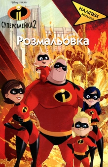 Паперова книга «Суперсімейка 2. Розмальовка» - фото №1 - мініатюра