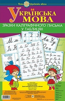 Бумажная книга «Українська мова. 1 клас. Зразки каліграфічного письма у таблицях», автор Наталья Будная - фото №1 - миниатюра