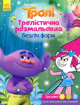 Бумажная книга «Тролі. Тролістична розмальовка. Безліч форм» - фото №1 - миниатюра