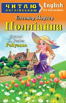 Паперова книга «Полліанна», автор Елінор Портер - фото №1 - мініатюра