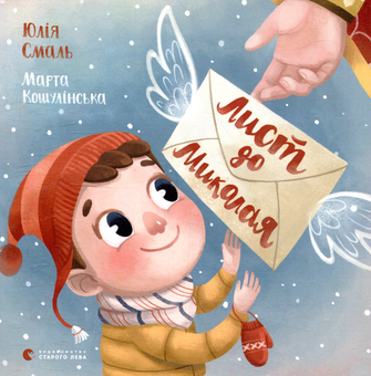 Паперова книга «Лист до Миколая», автор Юлія Смаль - фото №1 - мініатюра