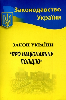Бумажная книга «Конституція України + Закон України Про національну поліцію (комплект із 2 книг)» - фото №3 - миниатюра