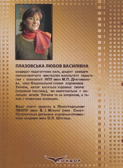 Бумажная книга «Декоративне мистецтво в практиці вчителя образотворчих дисциплін», автор Любовь Плазовская - фото №2 - миниатюра