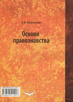 Паперова книга «Основи правознавства», автор Іван Кононенко - фото №2 - мініатюра