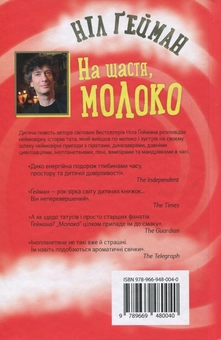Бумажная книга «На щастя, молоко», автор Нил Гейман - фото №2 - миниатюра