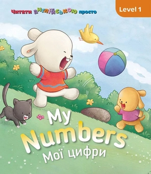 Бумажная книга «My Numbers. Мої цифри. Level 1», автор Кэтрин Гогбен - фото №1 - миниатюра