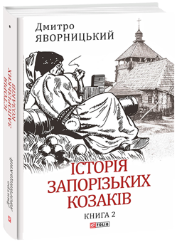 Паперова книга «Історія запорізьких козаків в 3-х томах (комплект із 3 книг)», автор Дмитро Яворницький - фото №3 - мініатюра