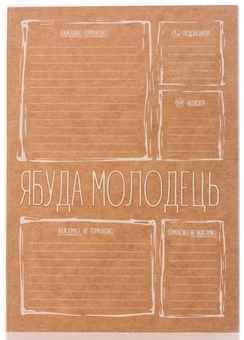  «Блокнот Ябуда Молодець (2388)», бренда Ябуда - фото №1 - миниатюра