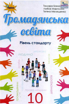 Бумажная книга «Громадянська освіта. 10 клас», авторов Тамара Бакка, Любовь Марголина, Татьяна Мелещенко - фото №1 - миниатюра