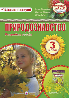 Паперова книга «Природознавство. Розробки уроків. 3 клас», авторів Лариса Мечник, Ірина Жаркова, Лідія Дуда - фото №1 - мініатюра