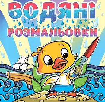 Бумажная книга «Водяні розмальовки. Качка» - фото №1 - миниатюра