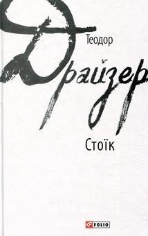 Бумажная книга «Теодора Драйзера (комплект із 2 книг)», автор Теодор Драйзер - фото №4 - миниатюра