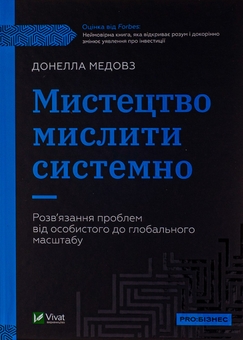 Бумажная книга «Мистецтво мислити системно. Розв'язання проблем від особистого до глобального масштабу», автор Донелла Медоуз - фото №1 - миниатюра