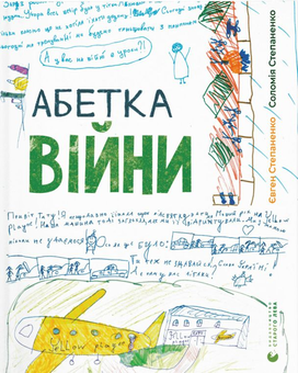 Бумажная книга «Книги про російсько-українську війну (комплект із 3 книг)», авторов Александр Михед, Марьяна Савка, Евгений Степаненко, Соломия Степаненко - фото №2 - миниатюра