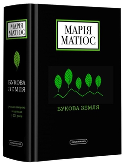 Паперова книга «Черевички Божої Матері + Букова земля (комплект із 2 книг)», автор Марія Матіос - фото №3 - мініатюра