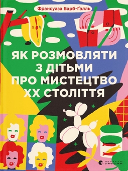 Паперова книга «Як розмовляти з дітьми про мистецтво + Як розмовляти з дітьми про мистецтво ХХ століття (комплект із 2 книг)», автор Франсуаза Барб-Галль - фото №3 - мініатюра
