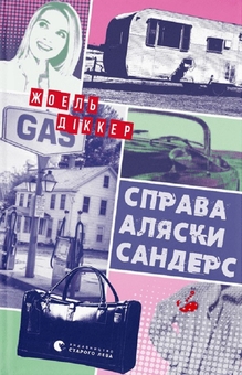 Бумажная книга «Ловець повітряних зміїв + Справа Аляски Сандерс (комплект із 2 книг)», авторов Халед Хоссейни, Жоэль Диккер - фото №4 - миниатюра