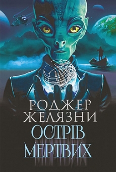 Бумажная книга «Планета мавп + Острів мертвих. Суворе світло (комплект із 2 книг)», авторов Пьер Буль, Роджер Желязны - фото №3 - миниатюра