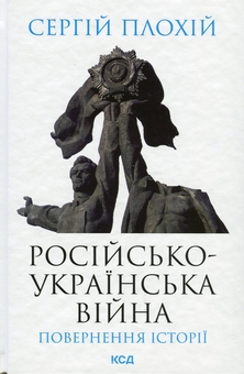 Паперова книга «Історія та факти (комплект із 2 книг)», автор Сергій Плохій - фото №4 - мініатюра