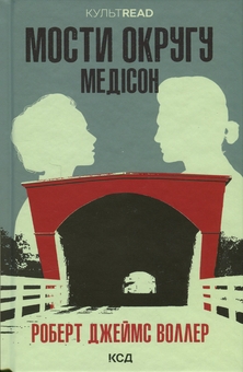 Бумажная книга «Місто дівчат + Мости округу Медісон + Рецепт ідеальної дружини (комплект із 3 книг)», авторов Элизабет Гилберт, Роберт Джеймс Уоллер, Карма Браун - фото №4 - миниатюра