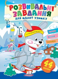 Бумажная книга «Розвивальні завдання для малят узимку. Зайченята на лижах», автор Татьяна Капинус - фото №1 - миниатюра