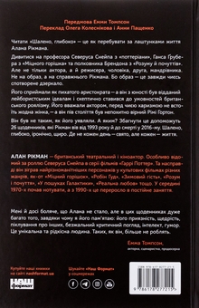 Паперова книга «Шалено, глибоко. Щоденники», автор Алан Рікман - фото №2 - мініатюра