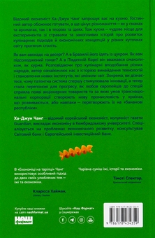 Бумажная книга «Економіка на тарілці. Пояснення складних процесів на звичайних продуктах», автор Ха-Джун Чанг - фото №2 - миниатюра