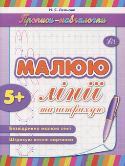 Бумажная книга «Малюю лінії та штрихую», автор Наталья Леонова - фото №1 - миниатюра