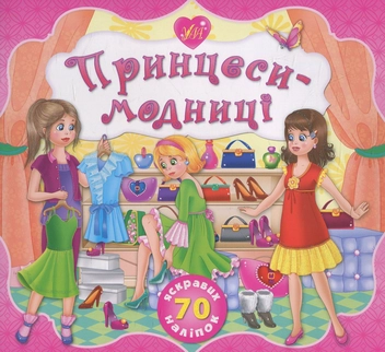 Паперова книга «Принцеси-модниці», автор Катерина Смірнова - фото №1 - мініатюра