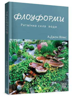 Бумажная книга «Флоуформи. Ритмічна сила води», автор А. Джон Вилкс - фото №3 - миниатюра