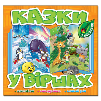 Бумажная книга «Казки у віршах. Помаранчева» - фото №1 - миниатюра