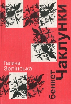 Бумажная книга «Бенкет чаклунки», автор Галина Зелинская - фото №1 - миниатюра