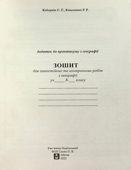 Бумажная книга «Україна у світі: природа, населення. 8 клас. Практикум із зошитом для самостійних робіт», авторов Сергей Коберник, Роман Коваленко - фото №3 - миниатюра
