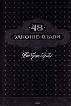 Паперова книга «48 законів влади + Мистецтво спокуси. 24 закони переконання (комплект із 2 книг)», автор Роберт Ґрін - фото №2 - мініатюра