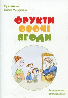 Бумажная книга «Фрукти, овочі, ягоди. Розмальовка», автор Светлана Полищук - фото №1 - миниатюра