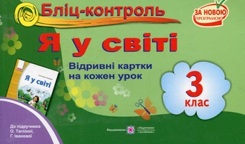 Паперова книга «Я у світі. Бліц-контроль. 3 клас (До підручника О.Тагліної)», авторів Лариса Мечник, Ірина Жаркова, Лідія Дуда - фото №1 - мініатюра