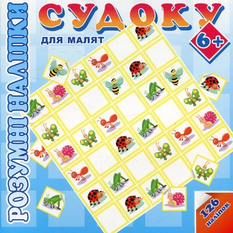 Паперова книга «Розумні наліпки. Cудоку для малят 6+» - фото №1 - мініатюра