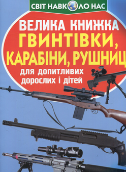 Бумажная книга «Велика книжка. Гвинтівки, карабіни, рушниці», автор Олег Завязкин - фото №1 - миниатюра