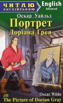 Паперова книга «Портрет Доріана Грея», автор Оскар Вайлд - фото №1 - мініатюра