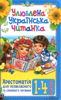 Бумажная книга «Улюблена українська читанка. Хрестоматія для позакласного та сімейного читання. 1–4 класи» - фото №1 - миниатюра