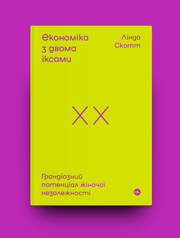 Бумажная книга «Економіка з двома іксами. Грандіозний потенціал жіночої незалежності», автор Линда Скотт - фото №4 - миниатюра