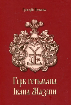 Бумажная книга «Герб гетьмана Мазепи», автор Григорий Полюшко - фото №1 - миниатюра