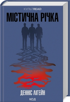 Бумажная книга «Острів проклятих + Містична річка (комплект із 2 книг)», автор Деннис Лихейн - фото №3 - миниатюра