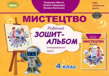 Бумажная книга «Мистецтво. 4 клас. Робочий зошит-альбом», авторов Людмила Масол, Елена Гайдамака, Оксана Колотило - фото №1 - миниатюра