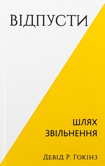 Бумажная книга «Відпусти. Шлях звільнення», автор Дэвид Р. Хокинс - фото №1 - миниатюра